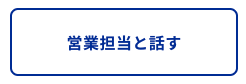 営業担当と話す